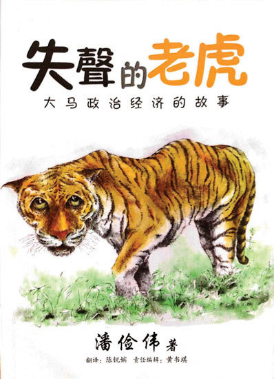 失声的老虎：大马政治经济的故事 / 潘俭伟