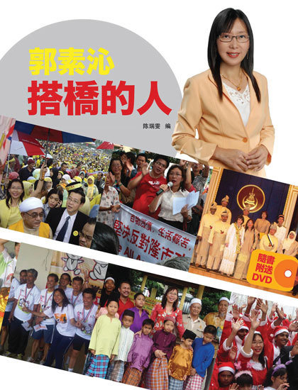 郭素沁 :  搭桥的人