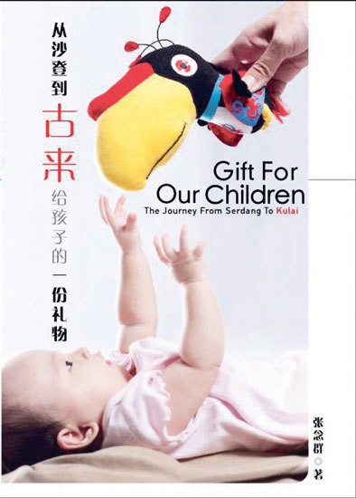 从沙登到古来：给孩子的一份礼物 / The Journey From Serdang To Kulai: Gift For Our Children / Dari Serdang Ke Kulai: Hadiah Untuk Generasi Masa Depan