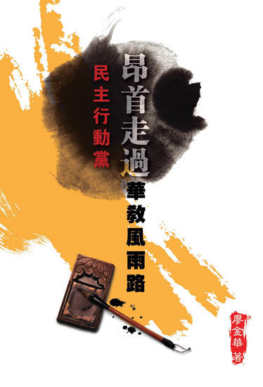民主行动党：昂首走過華教風雨路