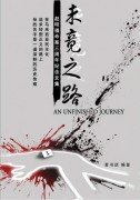未竟之路：赵明福命案三周年纪念文集 / 黄书琪 An Unfinished Journey