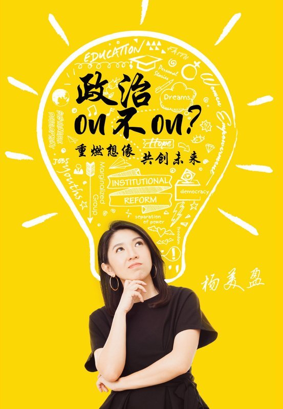 政治On不On？杨美盈