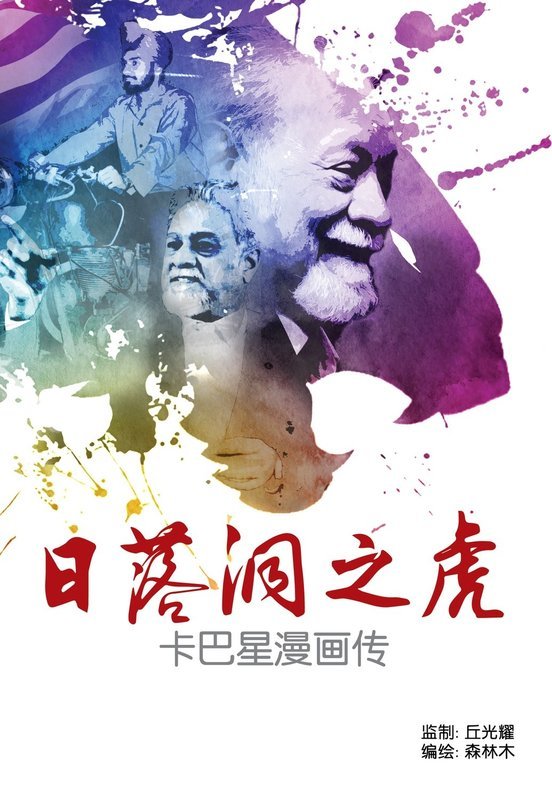 日落洞之虎 - 卡巴星漫画传