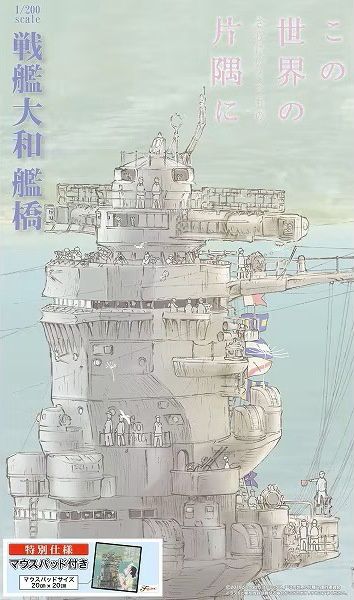 Fujimi 1/200 In This Corner (and Other Corners) of the World Yamato Bridge SE (w/Mouse Pad) 020518