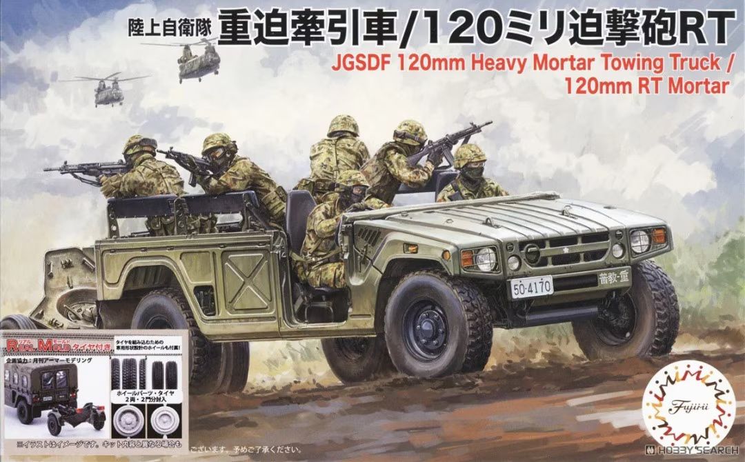 Fujimi 1/72 JGSDF 120mm Heavy Mortar Towing Truck / 120mm RT Mortar (2 Sets) Special Edition (w/Real Molded Tires) 723686