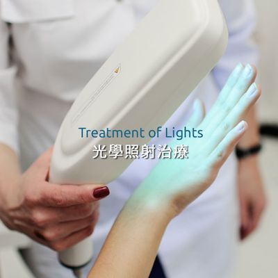 光照治療器材