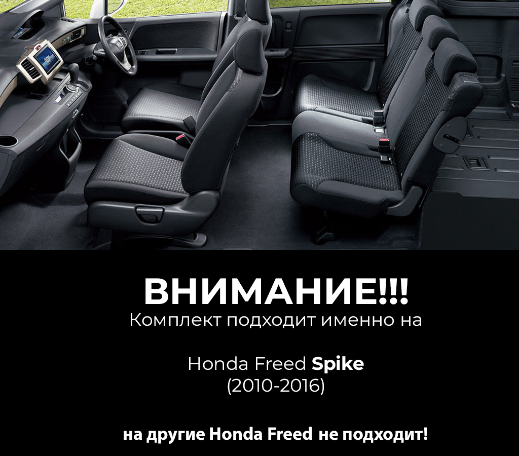Коврики хонда спайк. Honda freed Spike логотип. Honda freed Spike, 2016 год мест в салоне. Honda freed Spike салон. Коврики элемент Хонда Фрид Спайк.