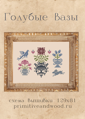 Blue Vases by Primitive and Wood (P&amp;W) designer Ruzanna Gladkova Printed Cross stitch pattern