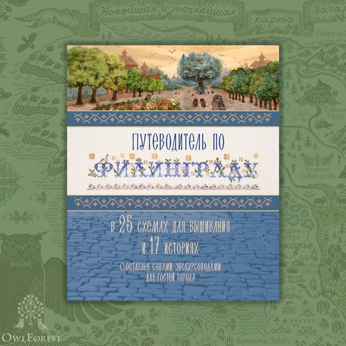 Travel Guide to Filingrad Book in Russian Owl Forest Embroidery +25 cross stitch patterns. in Russian only
