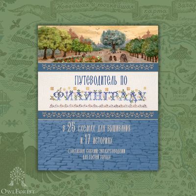 Travel Guide to Filingrad Book in Russian Owl Forest Embroidery +25 cross stitch patterns. in Russian only