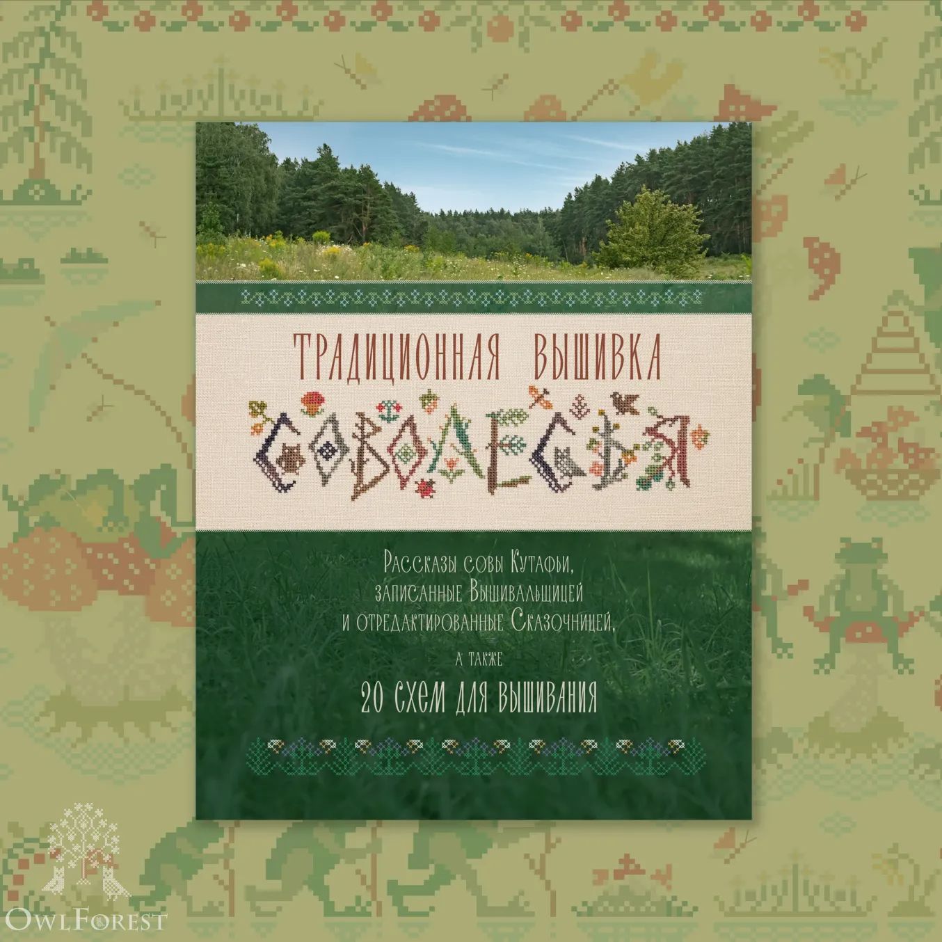 Order for Yelena Book "Owlforest Traditional Embroidery"