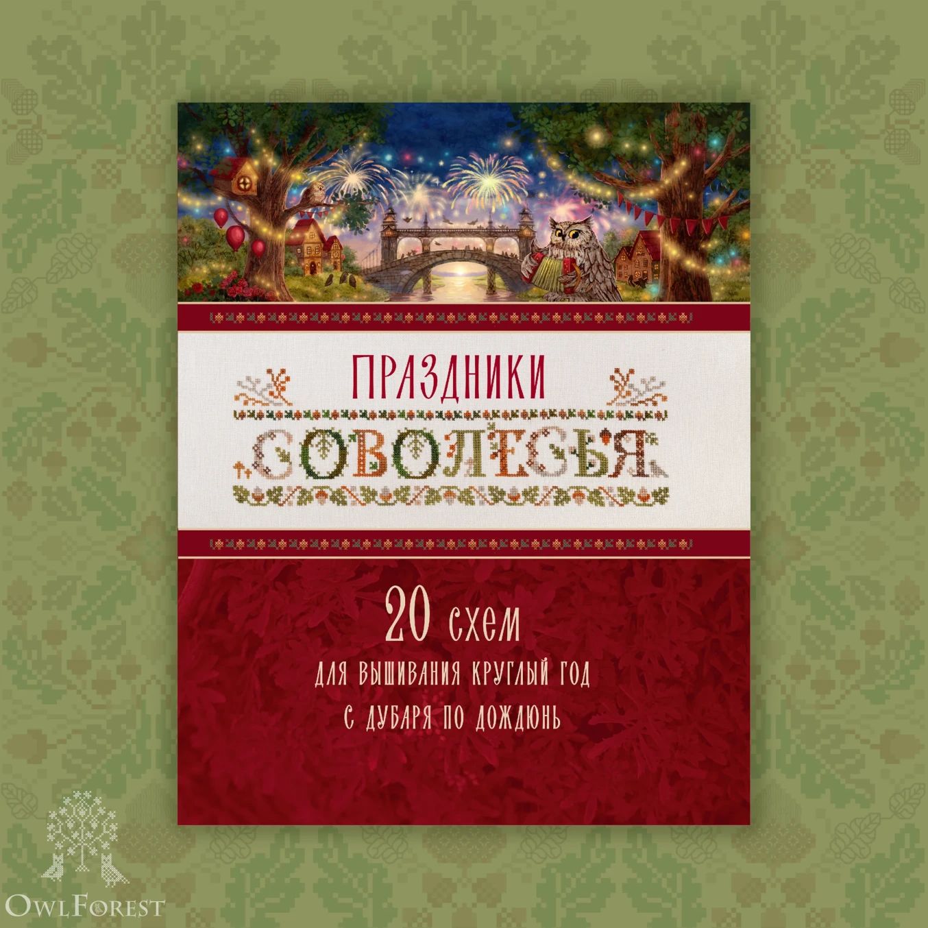 Owlforest Holidays Book by Owl Forest Embroidery 2026: Book +20 cross-stitch patterns. In Russian only