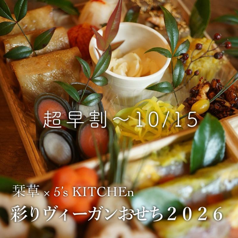 彩りヴィーガン三段重おせち　2026　 早期予約特典　超早割　10/15まで