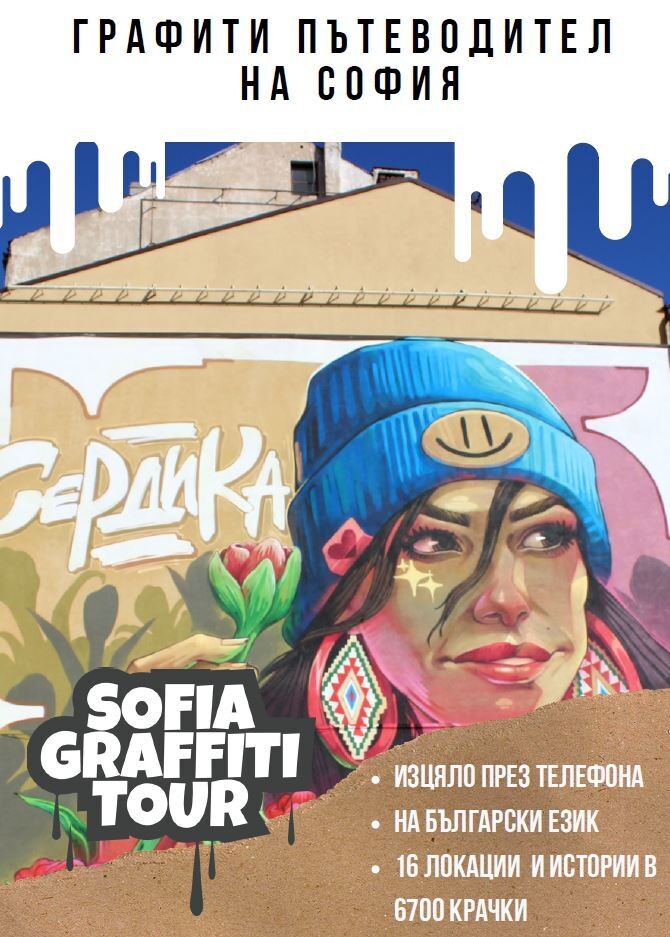 Graffiti putevoditel na Sofia