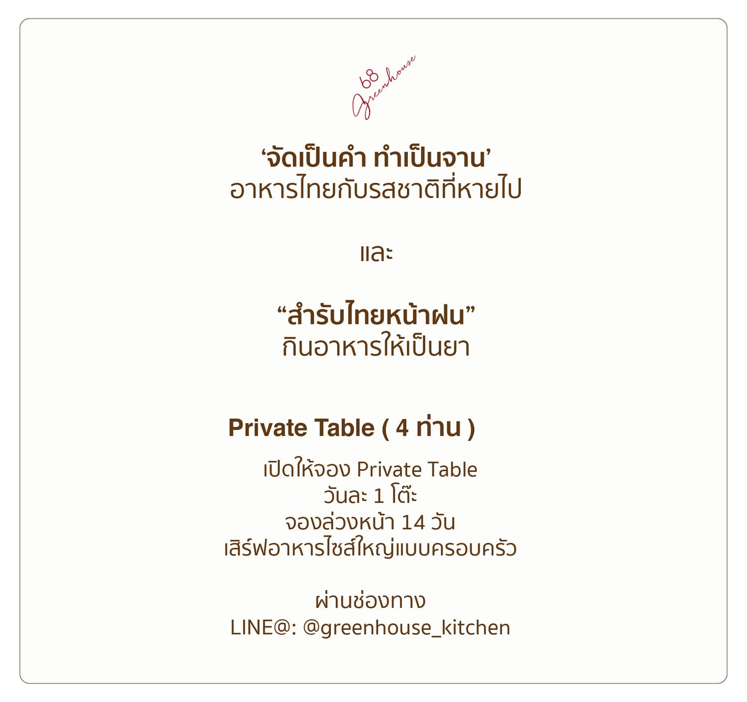 Private Lunch อาหารไทยกับรสชาติที่หายไป