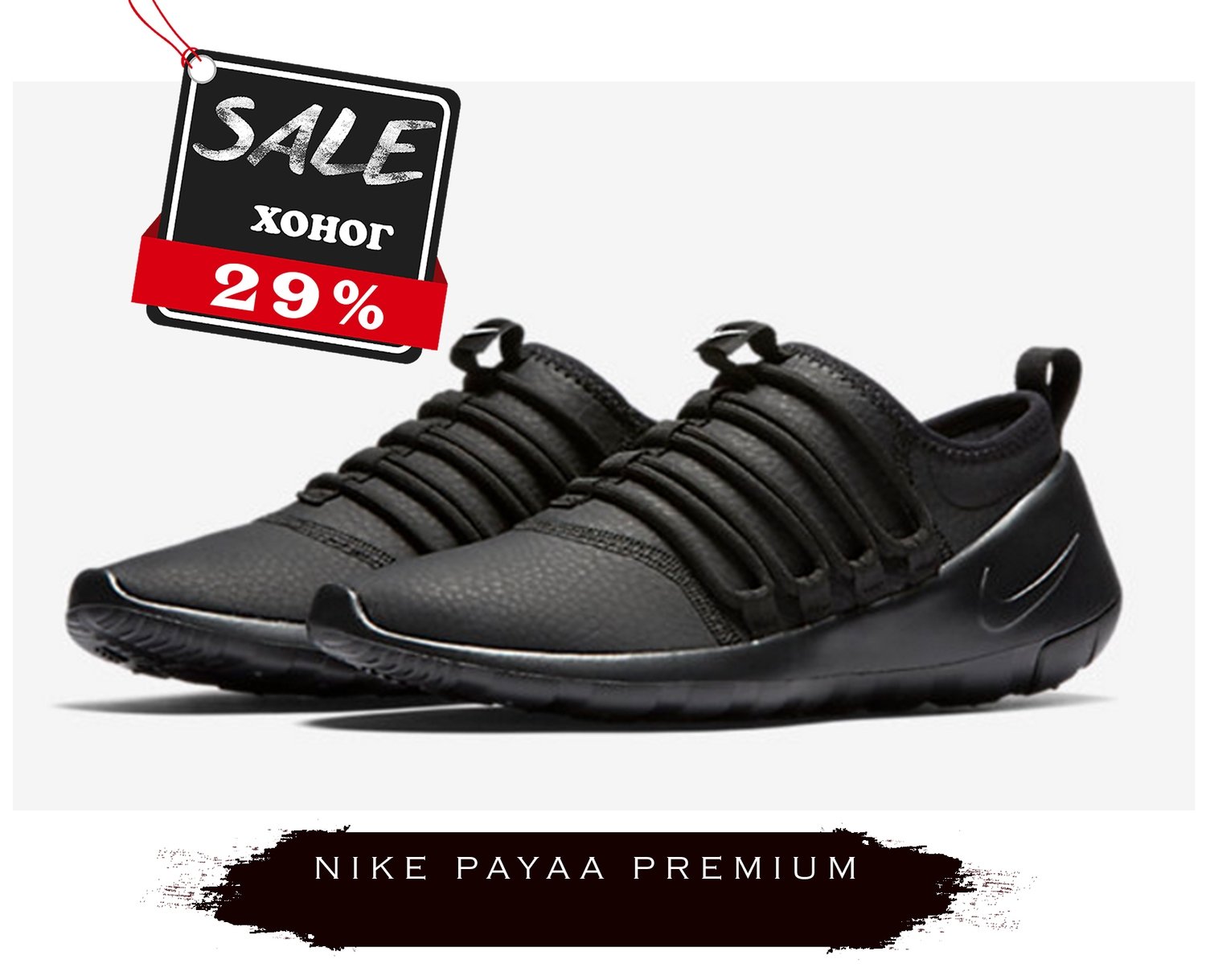 nike payaa premium