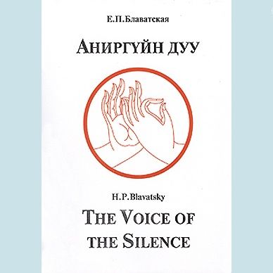 Voice of the Silence: Mongolian Edition