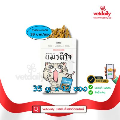แมวดีใจ ขนมแมวมินิไบท์ รสซีฟู้ด 35gx12ซอง, Maew Dee Jai mini bite seafood flavour (Pack/12bags/35g)