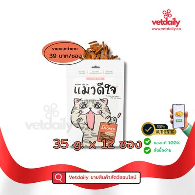 แมวดีใจ ขนมแมวมินิไบท์ รสรมควัน 35gx12ซอง, Maew Dee Jai mini bite smoked flavour (Pack/12bags/35g)