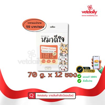 หมาดีใจ ขนมสุนัขแบบสติ๊ก รสรมควัน 70gx12ซอง, Mah Dee Jai Chicken stick smoked flavour(Pack/12bags/70g)