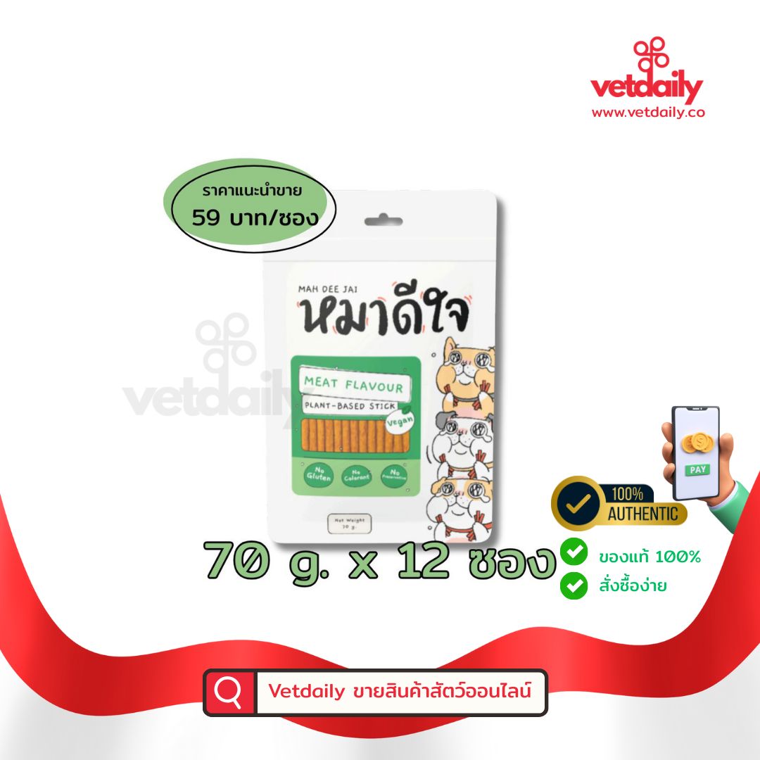หมาดีใจ ขนมสุนัขแพลนต์เบสชนิดนิ่ม รสเนื้อ 70gx12ซอง, Mah Dee Jai plant-based stick meat flavour(Pack/12bags/70g)