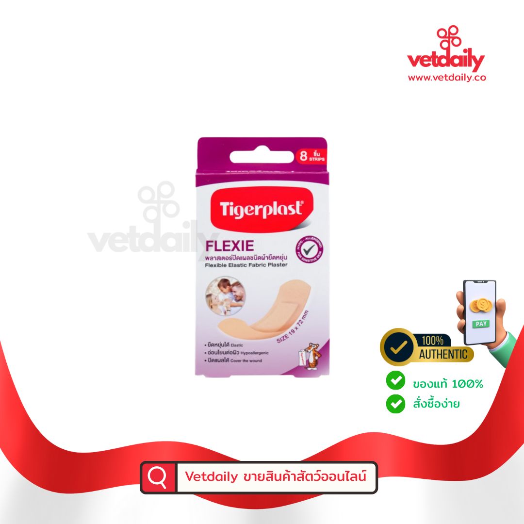 Tigerplast Flexi, Flexible elastic fabric plaster พลาสเตอร์ปิดแผลชนิดผ้ายืดหยุ่น(Box/8pcs)