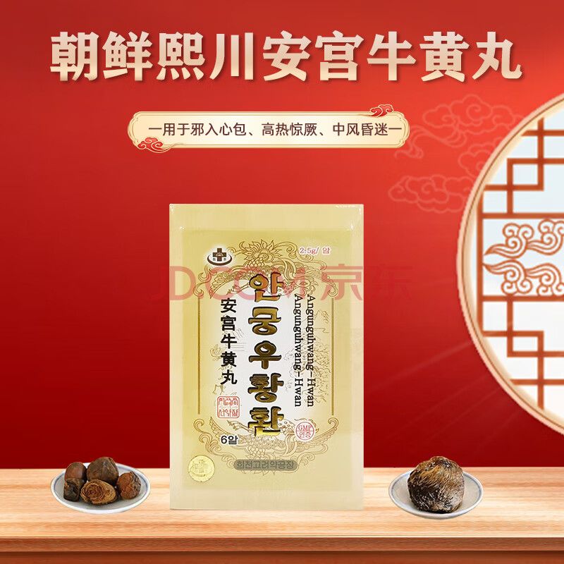 北朝鲜进口安宫牛黄丸 包金箔心脑血管清热解毒心肌炎清心开窍中风昏迷中老年高血压脑梗 朝鲜安宫牛黄丸 朝鲜熙川安宫牛黄丸(2.5g*6颗)一盒