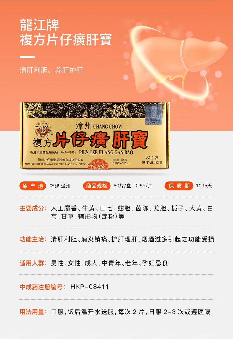 【香港版】漳州片仔癀PZH 港版龙江牌复方片仔癀肝宝 片片仔癀丸护肝片传统锭装片仔癀丸胶囊BBM 港版片仔癀肝寳【养肝护肝】一盒