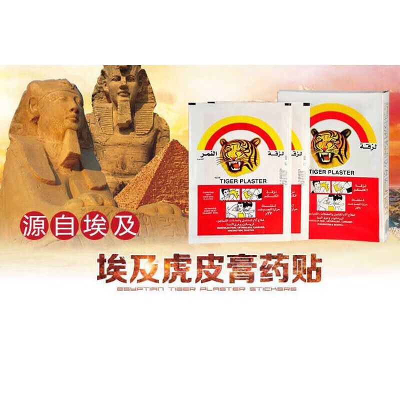 进口埃及老虎帖虎皮膏yao贴 肩周炎关节痛 腰肌劳损颈椎痛 腰间盘突出肌肉拉伤酸痛 膝盖关节痛贴 老虎帖20贴（散装）
