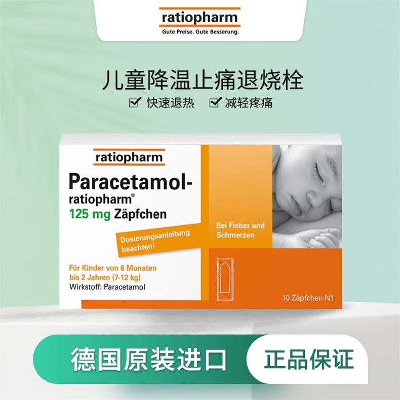 德国进口 ratiopharm退热栓Stada史达德 儿童退烧栓 热息痛 感冒退烧降温栓止痛PP栓 德国儿童退热栓125MG一盒*10粒
