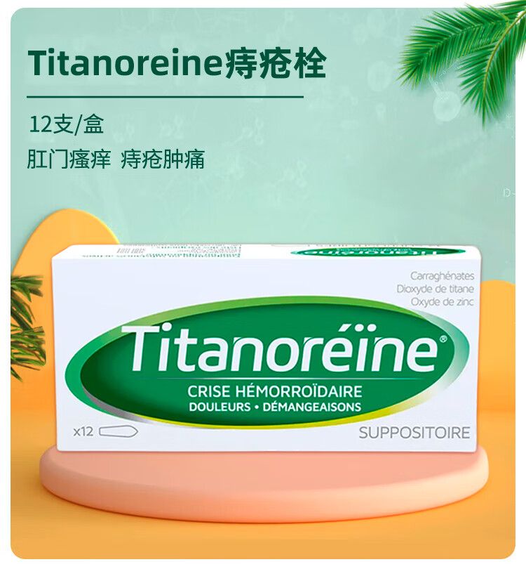 法国进口Titanoreine太宁痔疮膏去肉球【太宁同款】太宁复方角菜酸酯乳膏栓肛门瘙痒肿痛大便出血 法国痔疮栓3盒36支