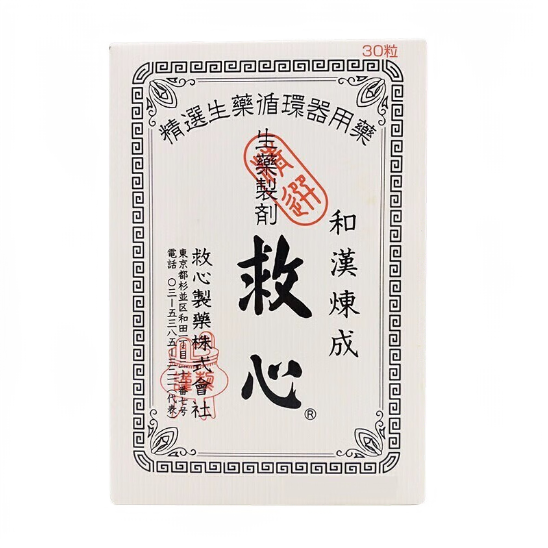 日本进口原装日本心丹和汉炼成救心丹救心丸日本心丹救心丸和汉练成人字牌 日常家居出门日游常备药 和汉练成救心丸120粒（20天量）