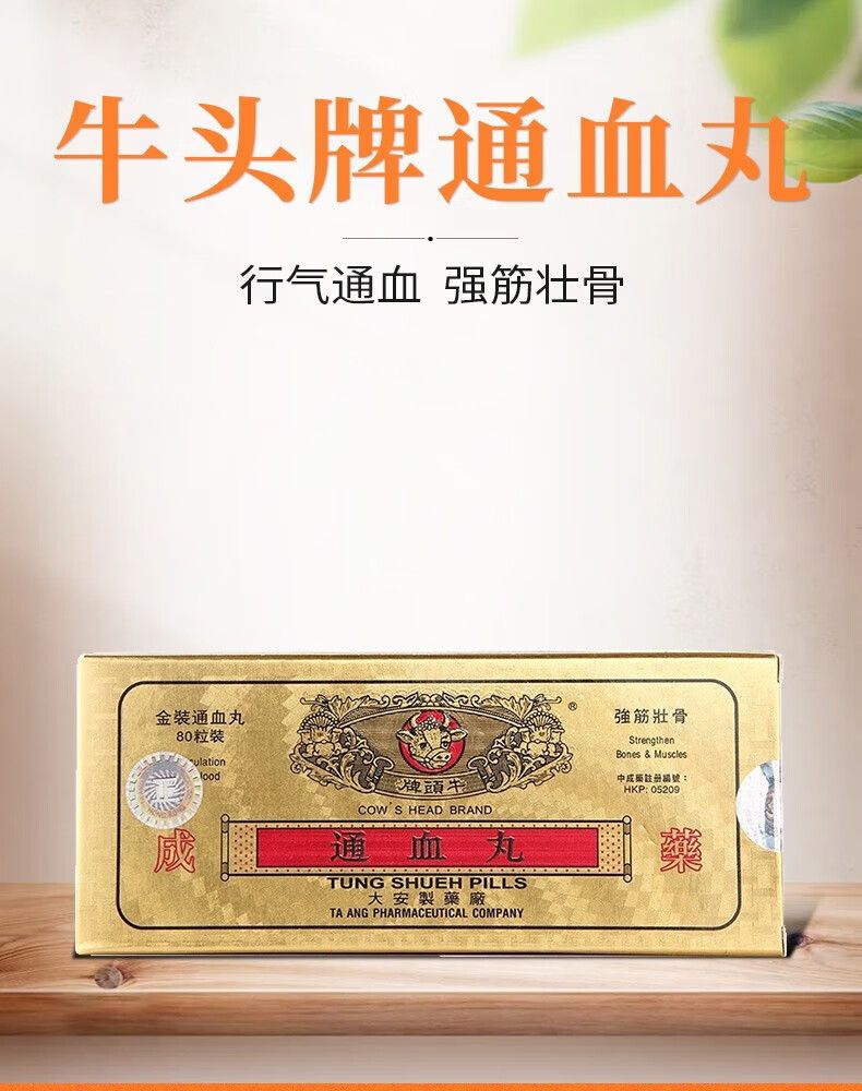【香港直邮】秒发牛头牌通血丸80粒 行血通血强筋壮骨清除血管垃圾增强血管弹性降低血液粘稠度通血丸 牛头牌通血丸三盒*80粒