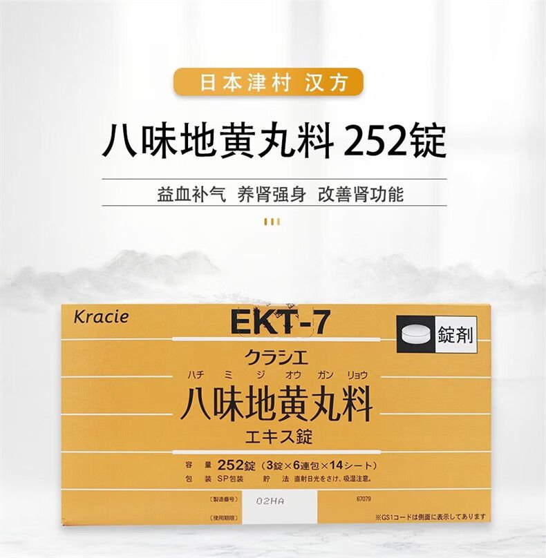 【日本直邮】津村汉方八味地黄丸滋阴补肾润燥滋补改善肾阳亏虚补中气治疗尿频尿急阳痿早泄腰膝酸软盗汗 津村八味地黄丸252粒*1盒装