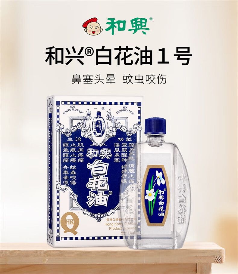 中国香港直邮 和兴白花油3号缓解肌肉疼痛消肿止痛伤风鼻塞蚊虫叮咬药油 活络油 缓解头晕 和兴白花油20ML*一瓶