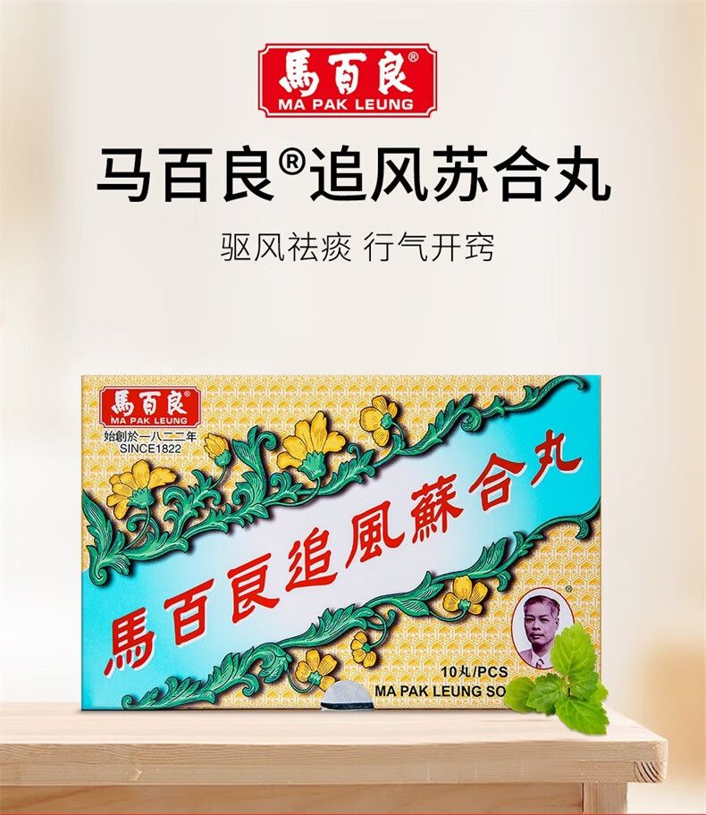 【香港直邮】馬百良MA PAK LEUNG追风苏合丸驱风散寒通窍除痰止z痛10丸/盒 祛痰化痰祛湿丸 马百良追风苏合丸一盒*10粒