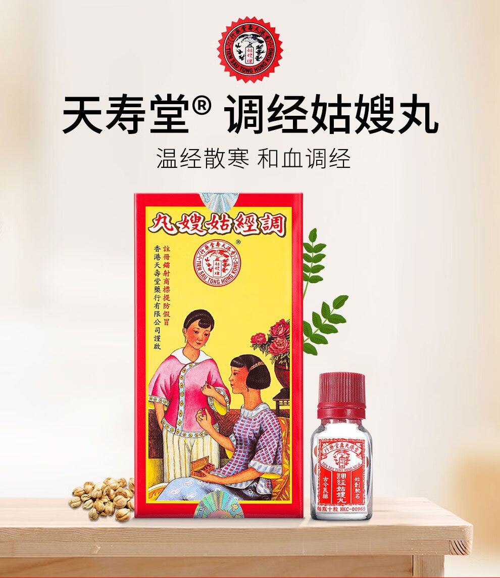 【香港直邮 】天寿堂姑嫂调经丸 免税港版 肚痛闭经紊乱 散寒调经 温经散寒 调理女人周期不规姨妈量少 一盒/120粒