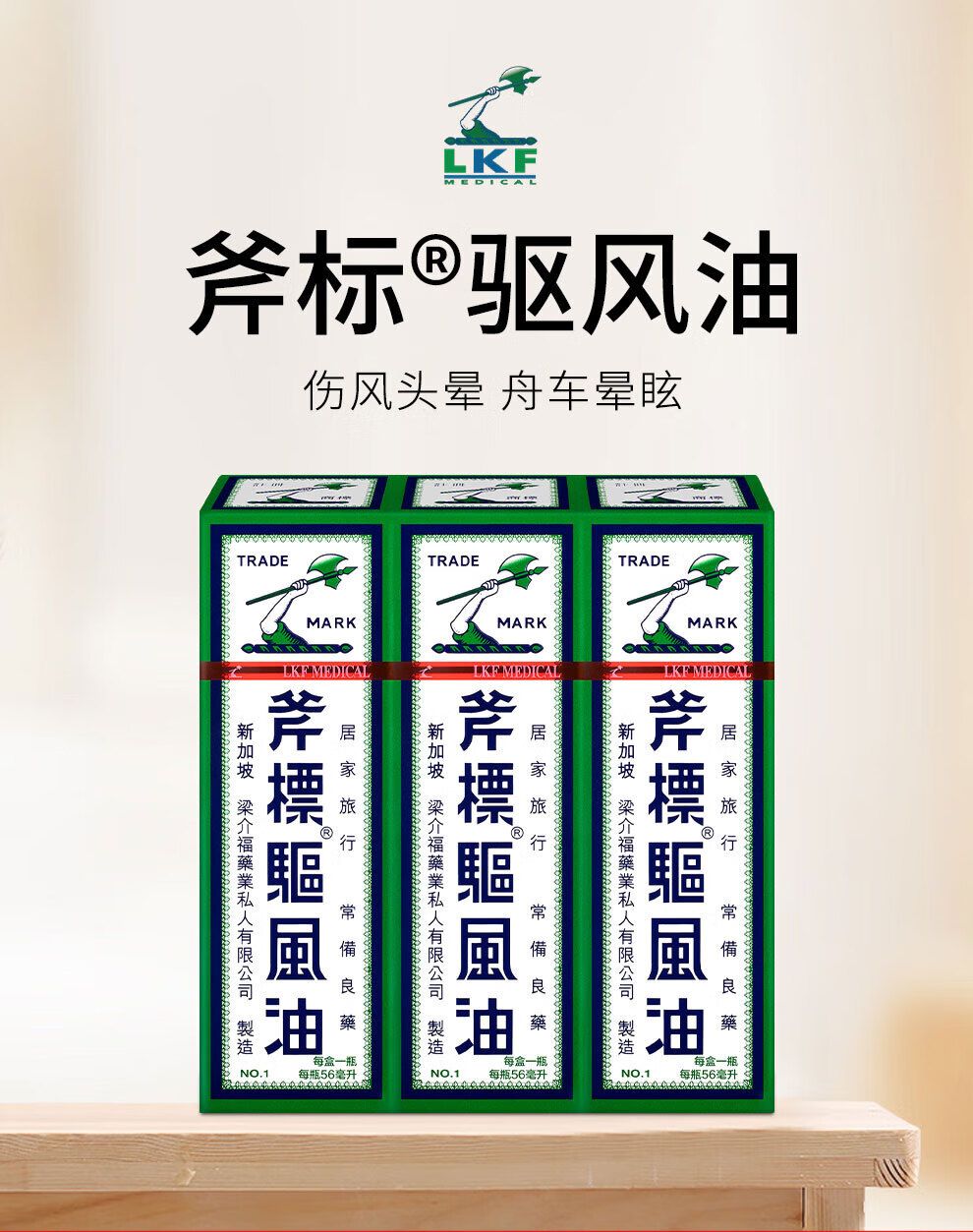 新加坡斧标驱风油 驱风止痛 芳香通窍 舟车晕浪 蚊虫叮咬驱蚊防蚊 伤风鼻塞头痛肚疼 原装进口港版 斧标驱风油一支/10ML
