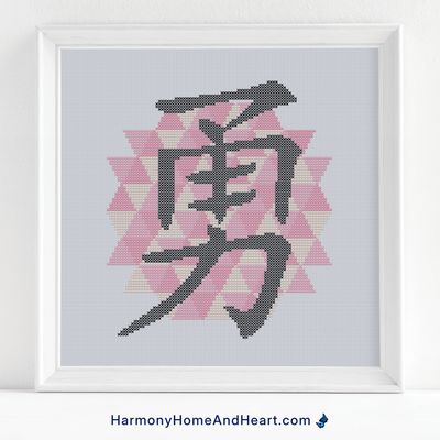 Chinese Character Symbol Courage Cross Stitch Pattern