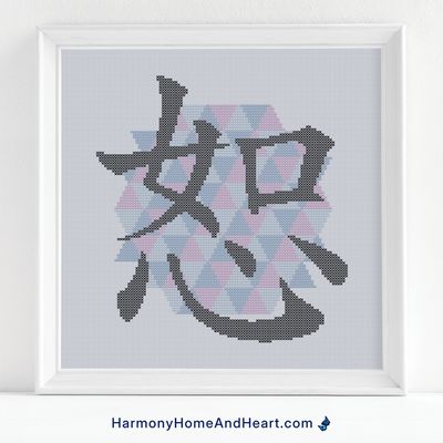 Chinese Character Symbol Forgiveness Cross Stitch Pattern