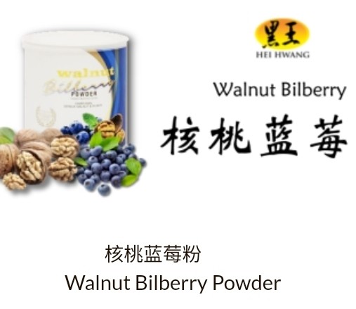 黑王核桃蓝莓粉 500gm Hei Hwang Walnut Bilberry Powder 黑王核桃蓝莓粉 500gm Hei Hwang Walnut Bilberry Powder
