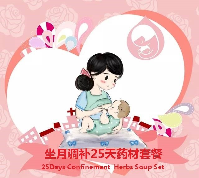坐月调补配套汤料7/14/28天 (Confinement Care Package for 7/14/28days) 坐月调补配套汤料7/14/28天 (Confinement Care Package for 7/14/28days)