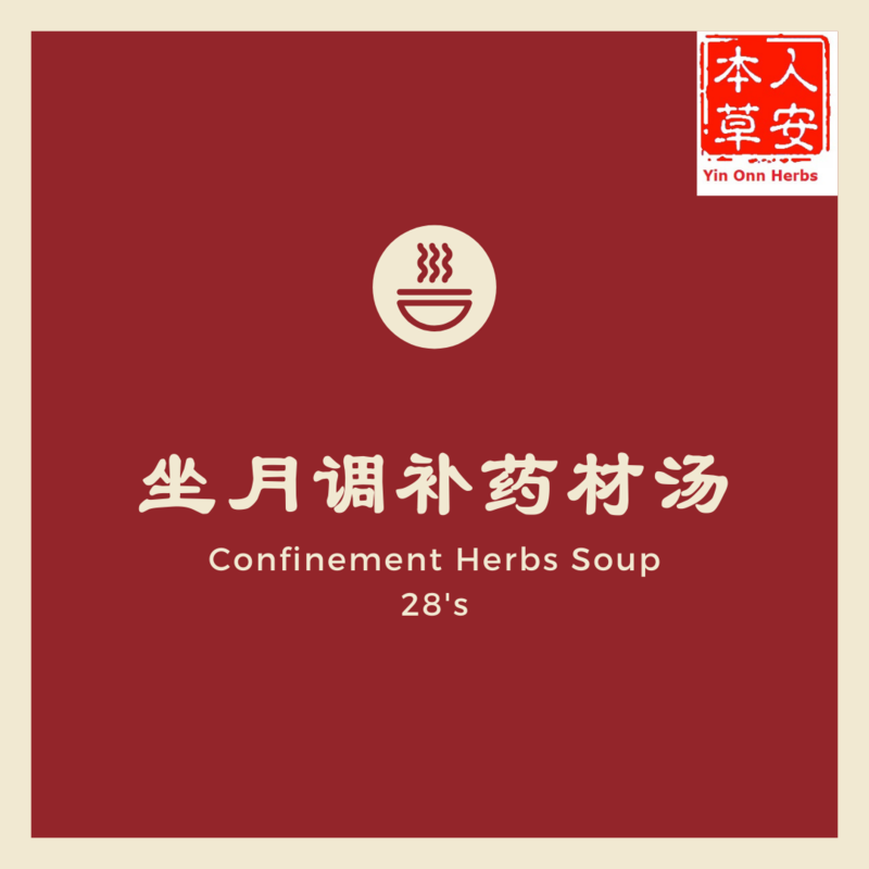 坐月调补药材汤 (28天) Confinement Herbs Soup 28&#39;s