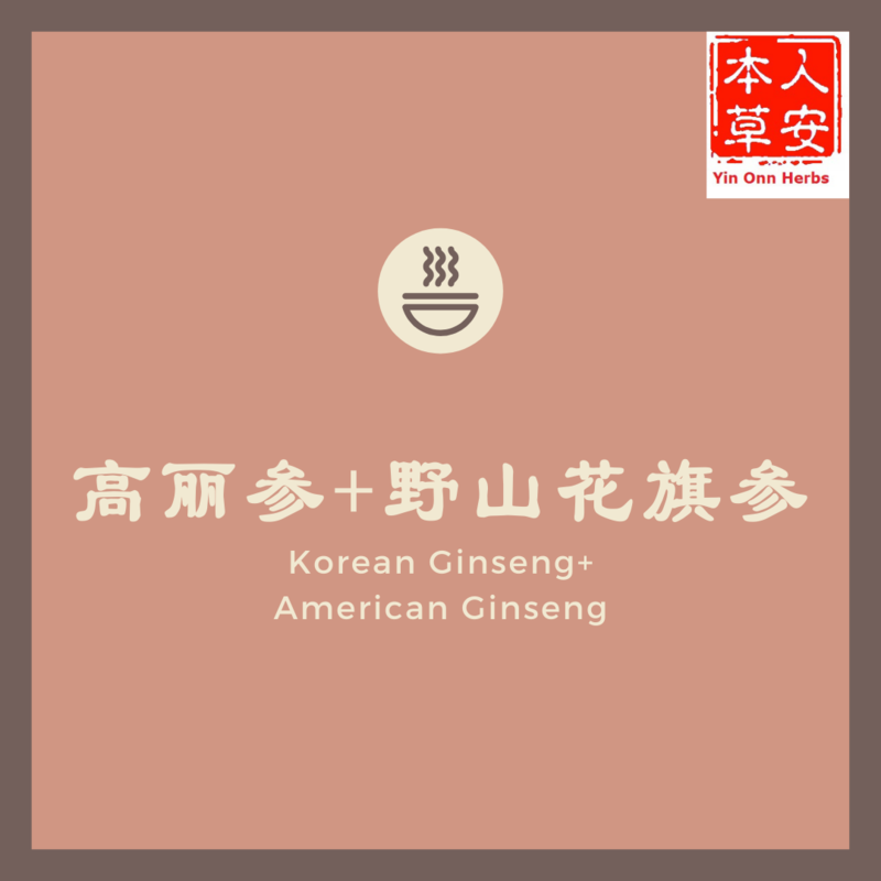 高丽参+野山花旗参 Korean Ginseng+ American Ginseng