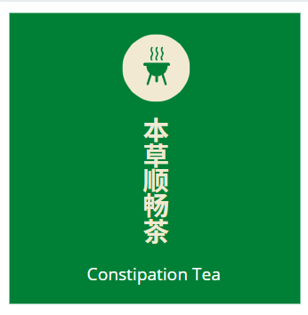 本草顺畅茶 12‘s Herbal Constipation Tea