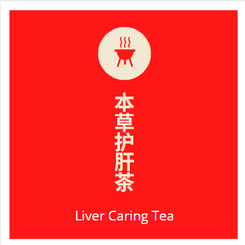 本草护肝茶 12‘s Liver Caring Herbal Tea
