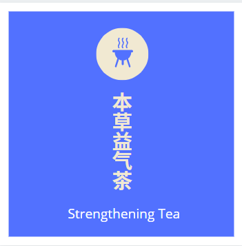 本草益气茶 12‘s Qi Strengthen Herbal Tea