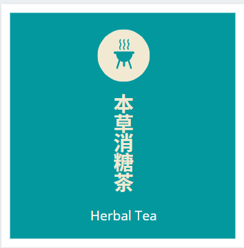 本草降糖茶 12‘s Health Flower Tea