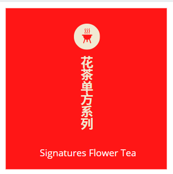 花茶单方系列