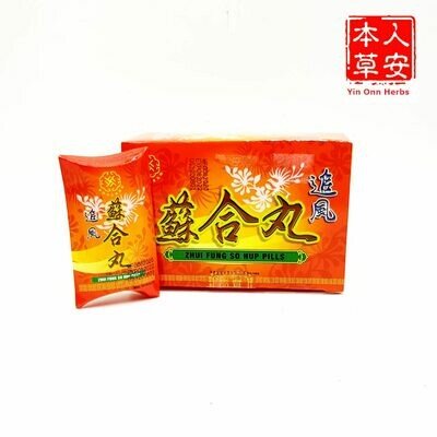 追风苏合丸 10大丸　ZhuiFung So Hup Pills (Big pill)